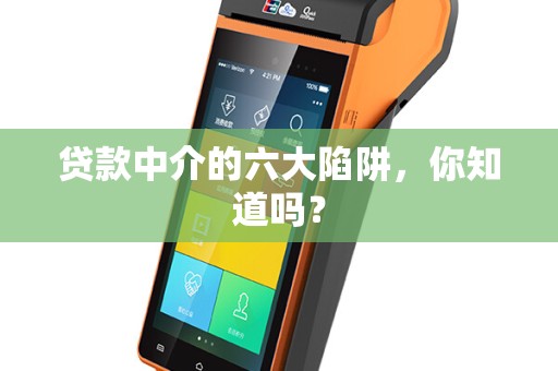 贷款中介的六大陷阱，你知道吗？