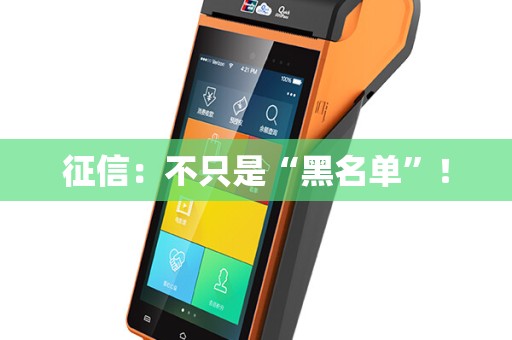 征信：不只是“黑名单”！