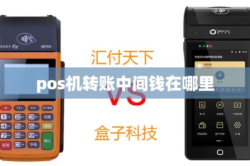 pos机转账中间钱在哪里