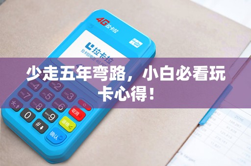 少走五年弯路，小白必看玩卡心得！