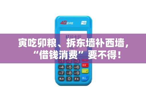 寅吃卯粮、拆东墙补西墙，“借钱消费”要不得！