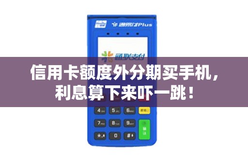 信用卡额度外分期买手机,利息算下来吓一跳! 信用卡额度外分期买手机,利息算下来吓一跳!