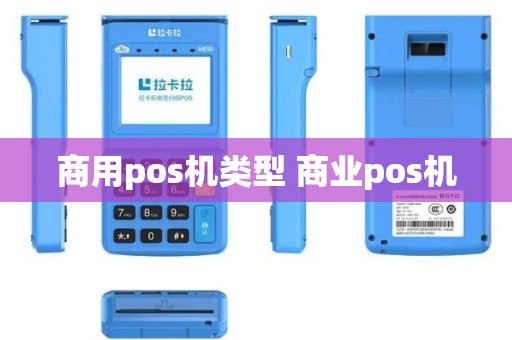 商用pos机类型 商业pos机