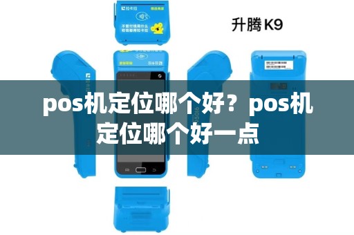 pos机定位哪个好？pos机定位哪个好一点