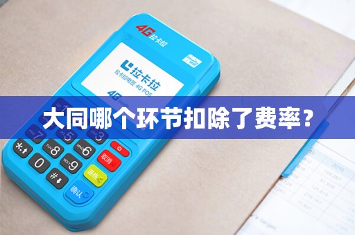 大同哪个环节扣除了费率? 大同哪个环节扣除了费率?