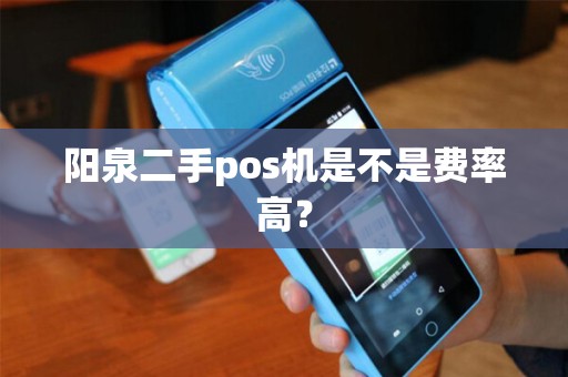 阳泉二手pos机是不是费率高？