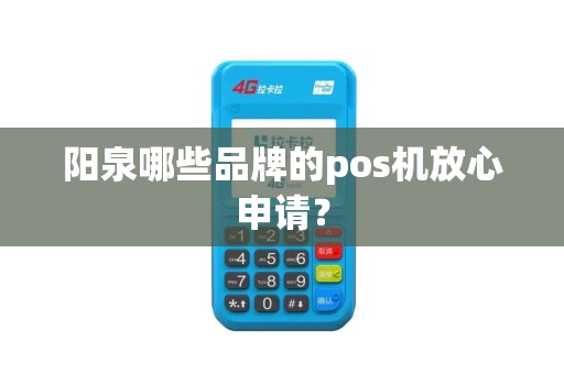 阳泉哪些品牌的pos机放心申请？