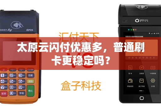 太原云闪付优惠多，普通刷卡更稳定吗？