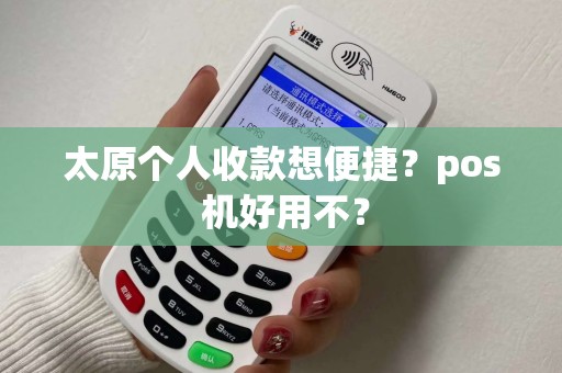 太原个人收款想便捷？pos 机好用不？