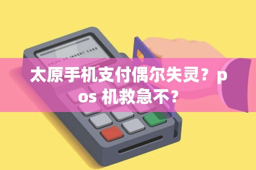 太原手机支付偶尔失灵？pos 机救急不？