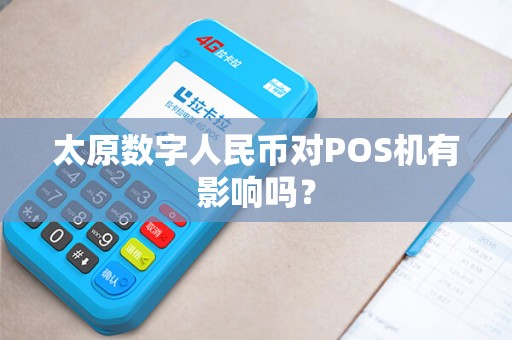 太原数字人民币对POS机有影响吗？