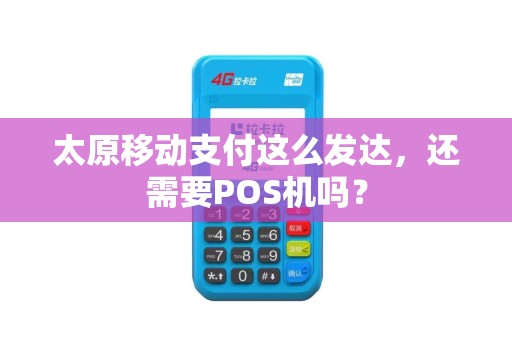 太原移动支付这么发达,还需要POS机吗? 太原移动支付这么发达,还需要POS机吗?