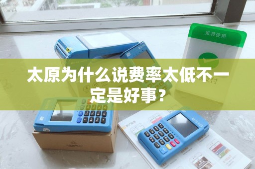 太原为什么说费率太低不一定是好事? 太原为什么说费率太低不一定是好事?