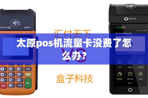 太原pos机流量卡没费了怎么办？