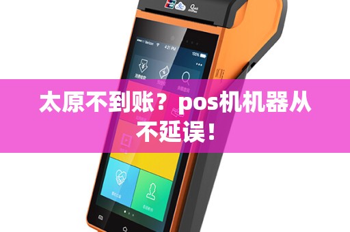 太原不到账?pos机机器从不延误! 太原不到账?pos机机器从不延误!