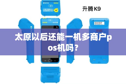 太原以后还能一机多商户pos机吗？