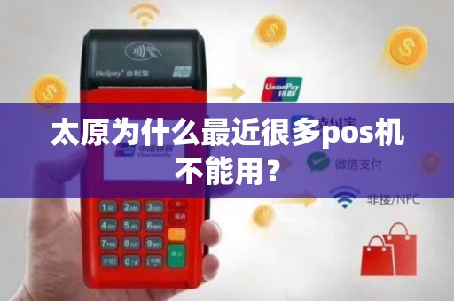 太原为什么最近很多pos机不能用? 太原为什么最近很多pos机不能用?