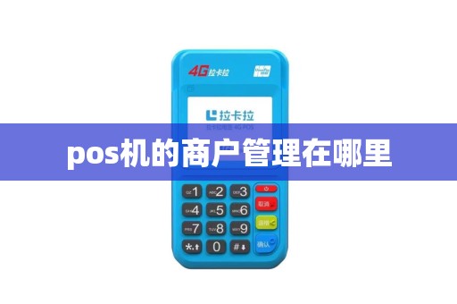 pos机的商户管理在哪里