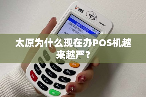 太原为什么现在办POS机越来越严? 太原为什么现在办POS机越来越严?