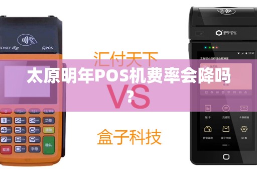 太原明年POS机费率会降吗？