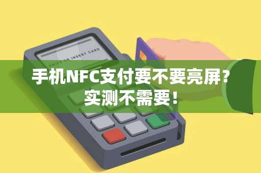 手机NFC支付要不要亮屏？实测不需要！