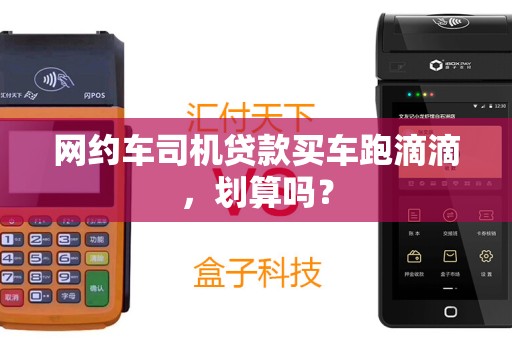 网约车司机贷款买车跑滴滴,划算吗? 网约车司机贷款买车跑滴滴,划算吗?