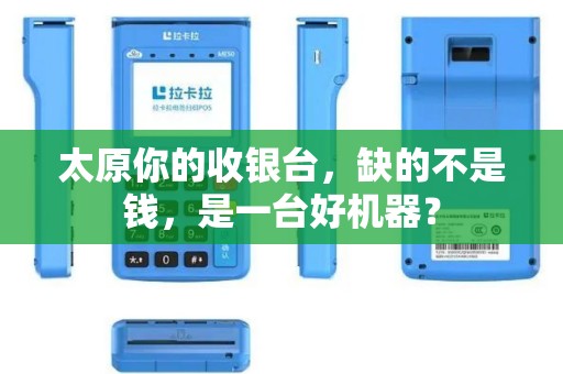 太原你的收银台,缺的不是钱,是一台好机器? 太原你的收银台,缺的不是钱,是一台好机器?