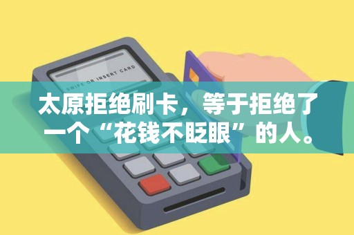 太原拒绝刷卡，等于拒绝了一个“花钱不眨眼”的人。