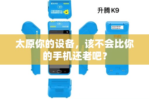 太原你的设备,该不会比你的手机还老吧? 太原你的设备,该不会比你的手机还老吧?