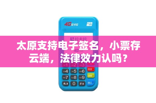 太原支持电子签名,小票存云端,法律效力认吗? 太原支持电子签名,小票存云端,法律效力认吗?