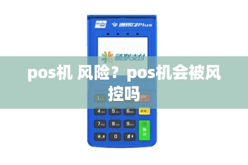 pos机 风险？pos机会被风控吗