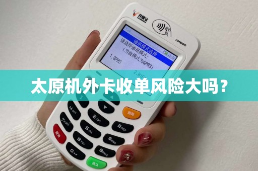 太原机外卡收单风险大吗？