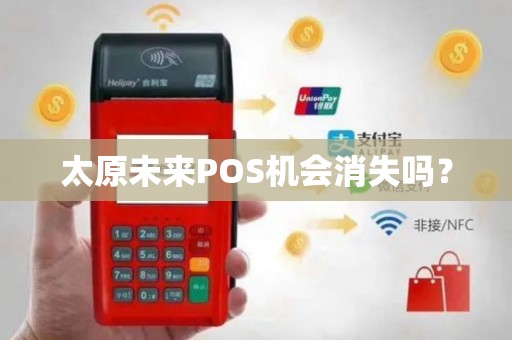 太原未来POS机会消失吗？