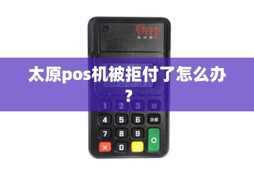 太原pos机被拒付了怎么办？
