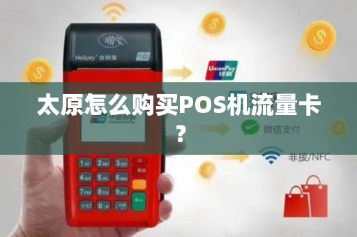 太原怎么购买POS机流量卡？