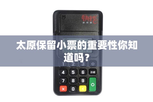 太原保留小票的重要性你知道吗？