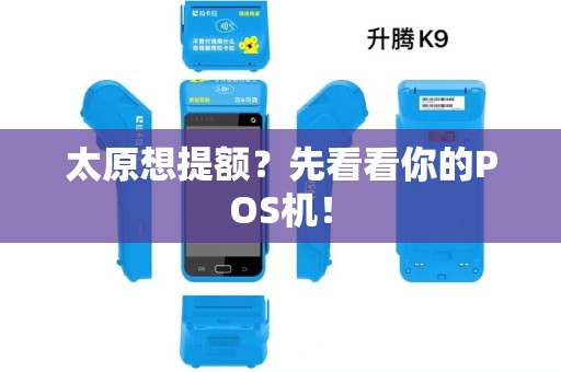 太原想提额?先看看你的POS机! 太原想提额?先看看你的POS机!