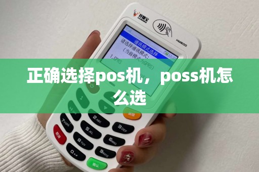 正确选择pos机，poss机怎么选