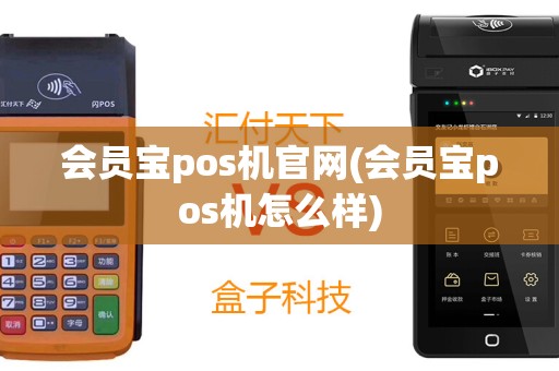 会员宝pos机官网(会员宝pos机怎么样)