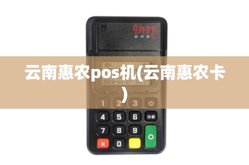 云南惠农pos机(云南惠农卡)