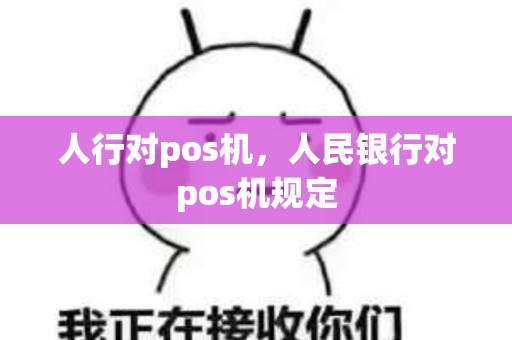 人行对pos机，人民银行对pos机规定