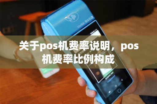 关于pos机费率说明，pos机费率比例构成